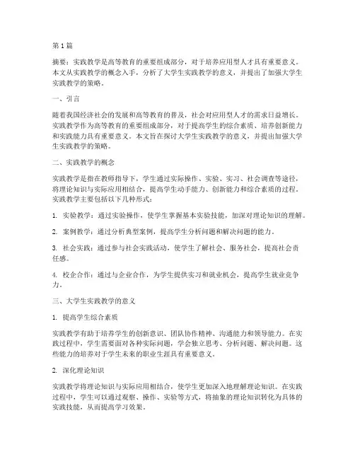 大学生实践教学的意义(3篇)