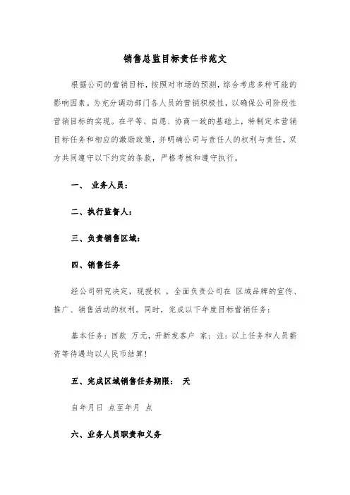 销售总监目标责任书范文（3篇）