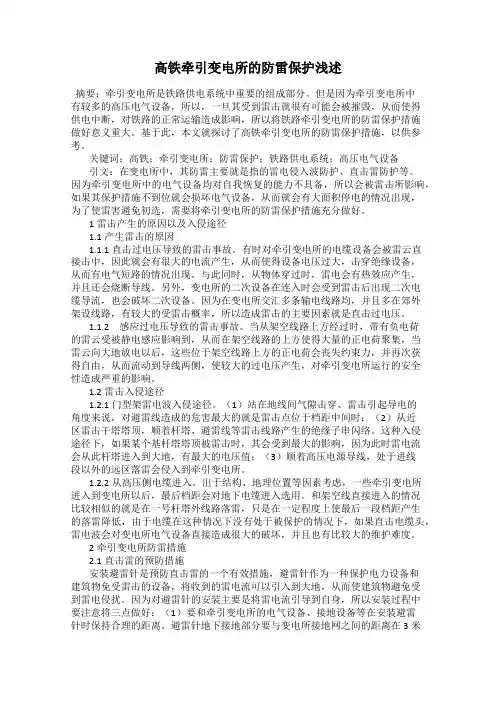 高铁牵引变电所的防雷保护浅述