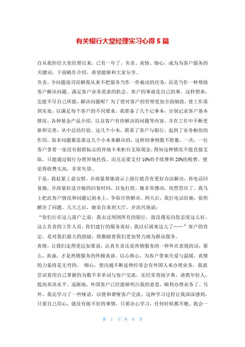 有关银行大堂经理实习心得5篇