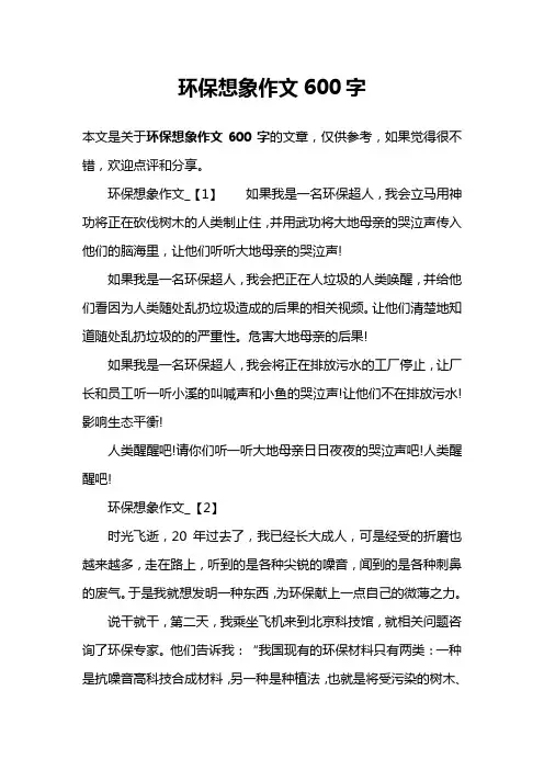 环保想象作文600字