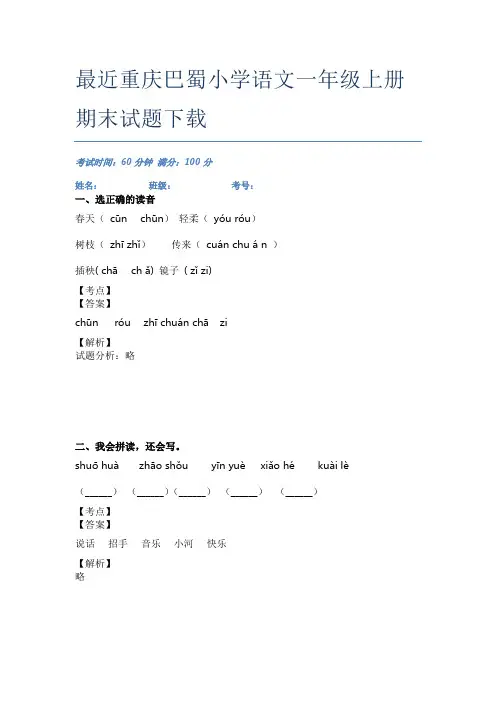 最近重庆巴蜀小学语文一年级上册期末试题下载