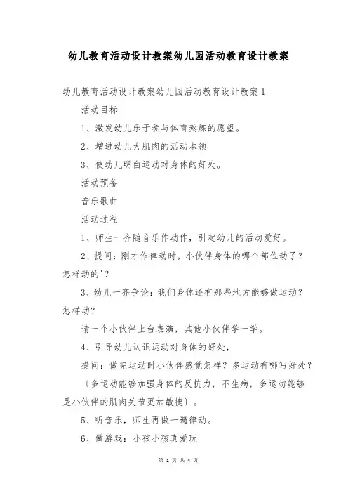 幼儿教育活动设计教案幼儿园活动教育设计教案