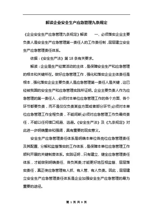 解读企业安全生产应急管理九条规定