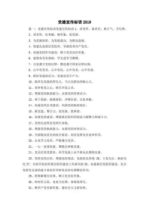 最新-党建宣传标语2019 精品