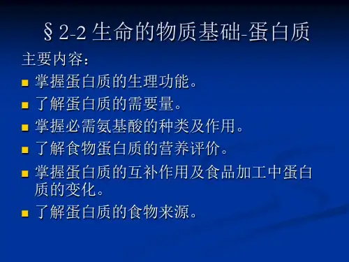 2-2生命的物质基础蛋白质概述