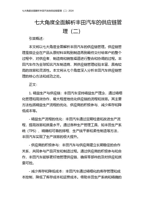 七大角度全面解析丰田汽车的供应链管理(二)2024
