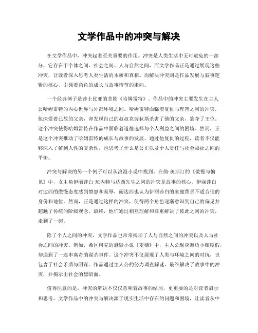 文学作品中的冲突与解决
