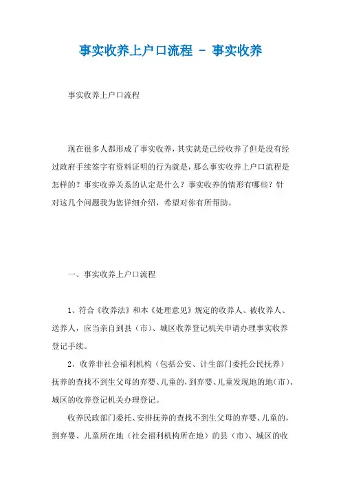 事实收养上户口流程 - 事实收养