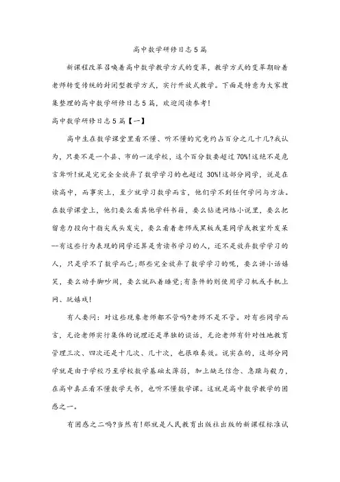 高中数学研修日志5篇