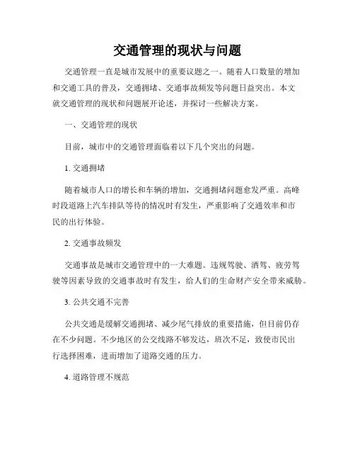 交通管理的现状与问题