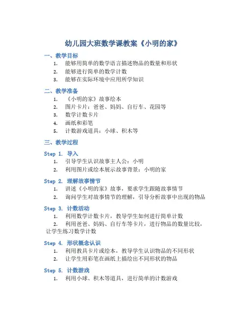 幼儿园大班数学课教案《小明的家》