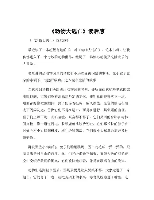 《动物大逃亡》读后感