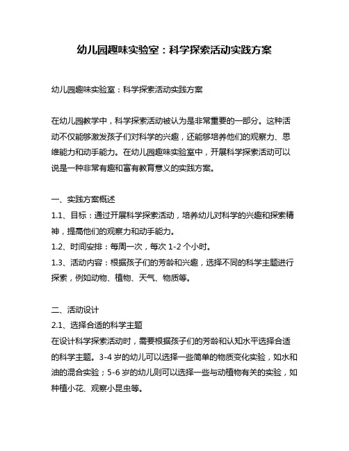 幼儿园趣味实验室：科学探索活动实践方案