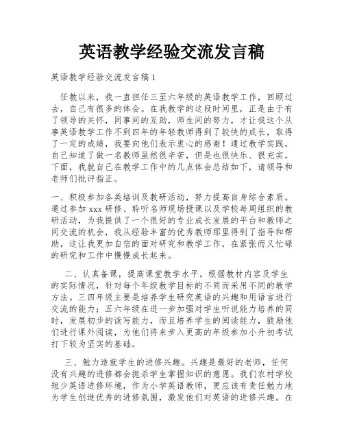 英语教学经验交流发言稿