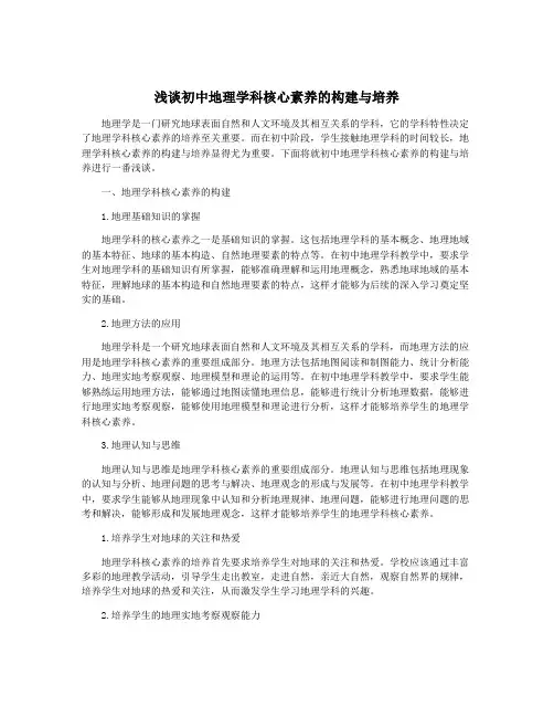 浅谈初中地理学科核心素养的构建与培养
