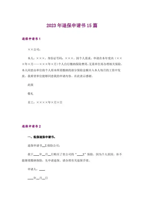 2023年退保申请书15篇_3