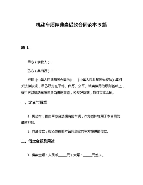 机动车质押典当借款合同范本5篇