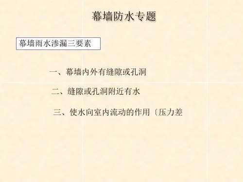 单元体幕墙和框架幕墙防水原理对比分析报告