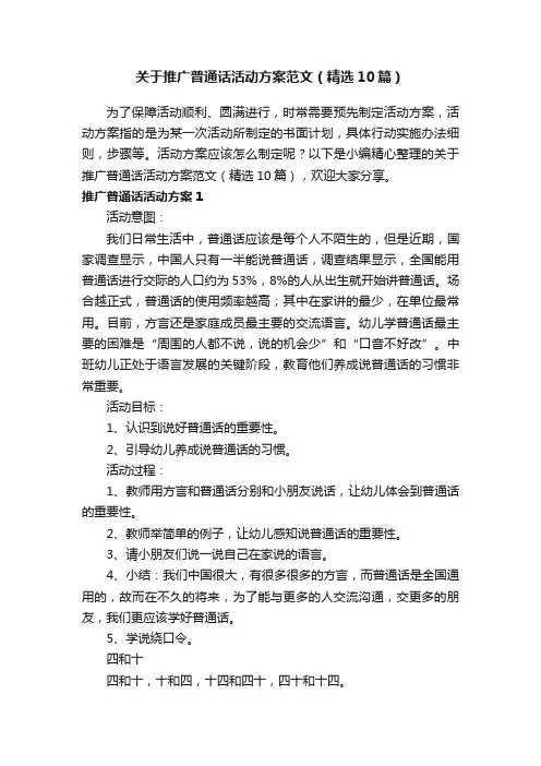 关于推广普通话活动方案范文（精选10篇）