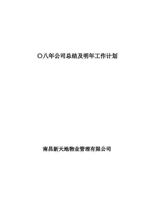 二〇〇八年公司营运情况及明年工作计划