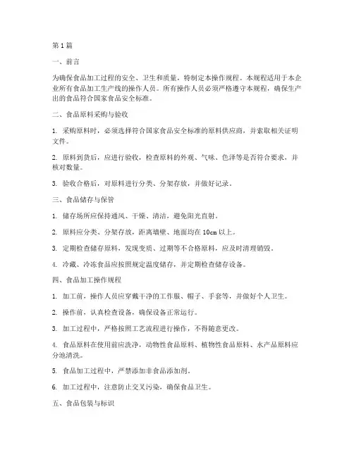 食品加工工艺操作规程(3篇)