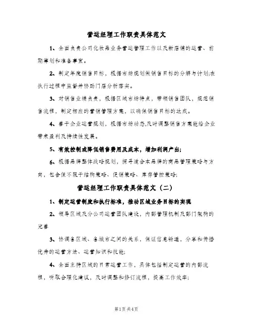 营运经理工作职责具体范文(五篇)
