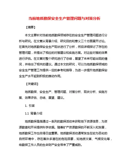 当前地质勘探安全生产管理问题与对策分析