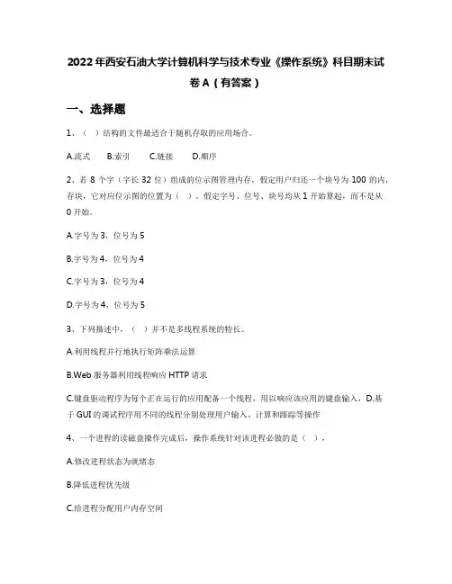 2022年西安石油大学计算机科学与技术专业《操作系统》科目期末试卷A(有答案)