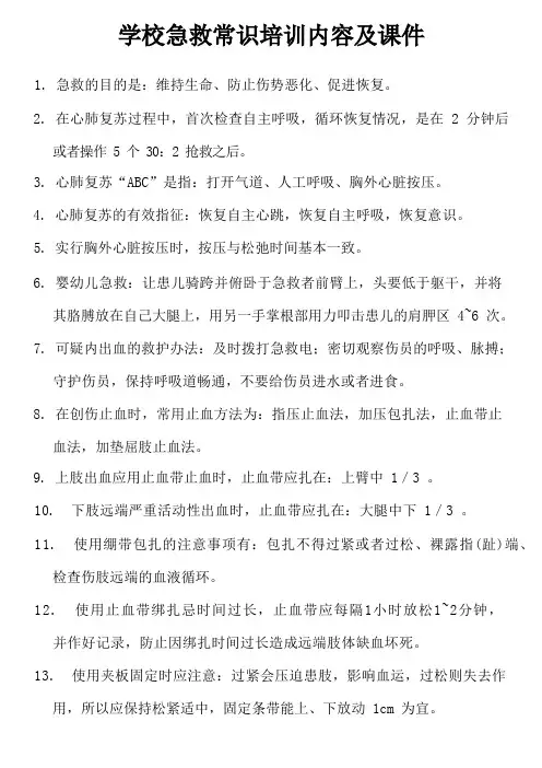 学校急救常识培训内容及课件