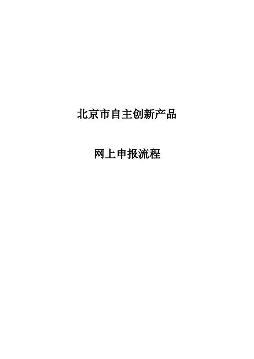 北京市自主创新产品网上申报流程