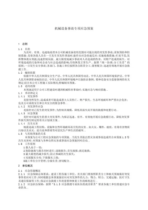 机械设备事故应急预案