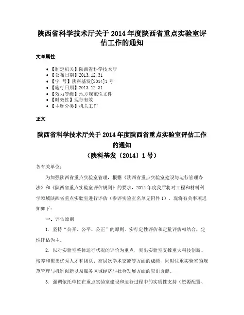 陕西省科学技术厅关于2014年度陕西省重点实验室评估工作的通知