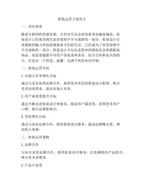 软装运营方案范文