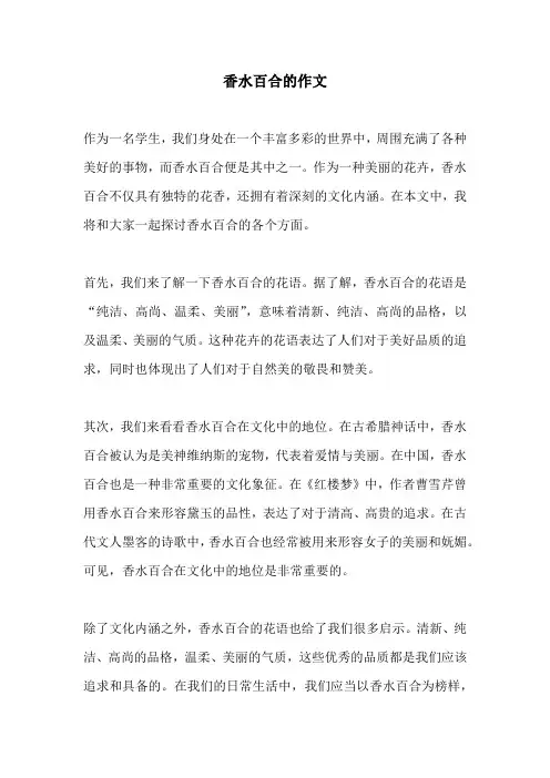 香水百合的作文