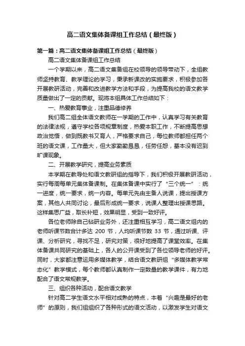 高二语文集体备课组工作总结（最终版）