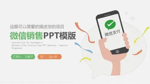 微信营销策划工作汇报动态ppt模板