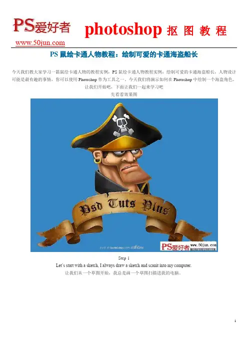 PS鼠绘卡通人物教程：绘制可爱的卡通海盗船长