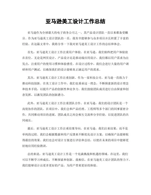 亚马逊美工设计工作总结