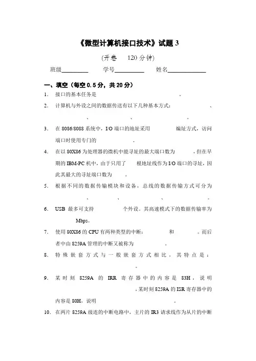 《微型计算机接口技术》复习题3