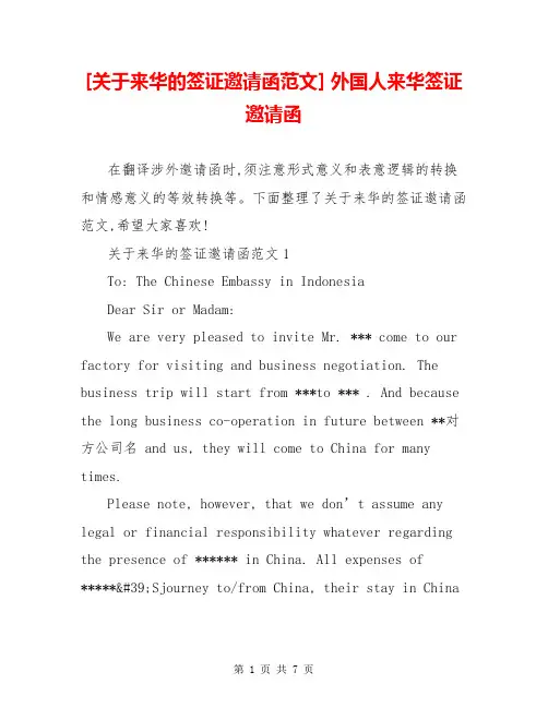 [关于来华的签证邀请函范文] 外国人来华签证邀请函