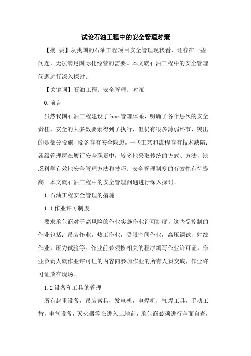 石油工程中的安全管理对策