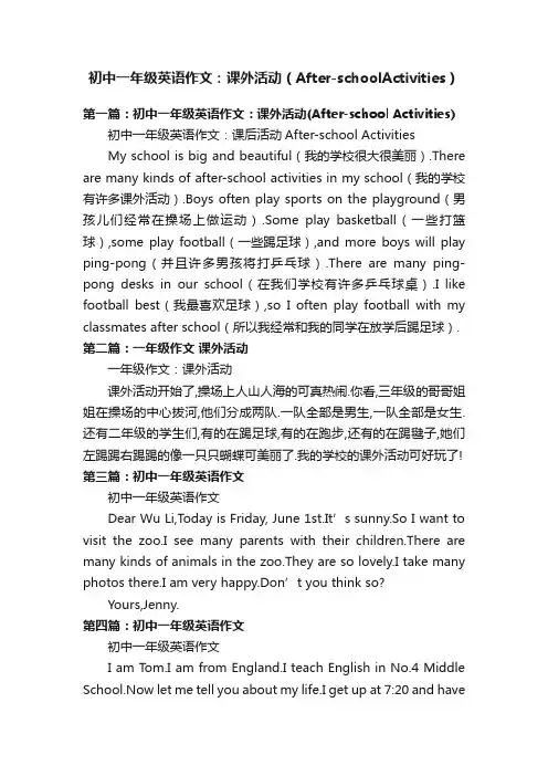 初中一年级英语作文：课外活动（After-schoolActivities）