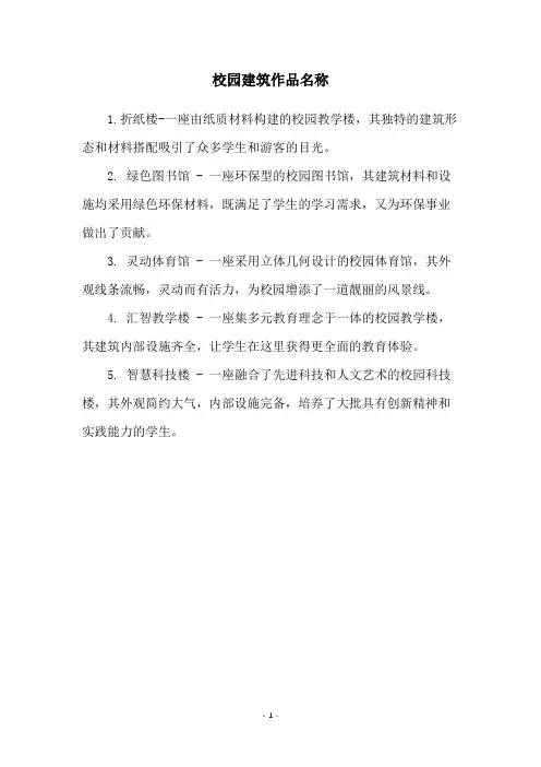 校园建筑作品名称