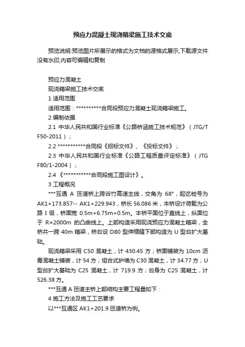 预应力混凝土现浇箱梁施工技术交底