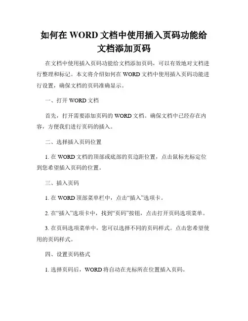 如何在WORD文档中使用插入页码功能给文档添加页码