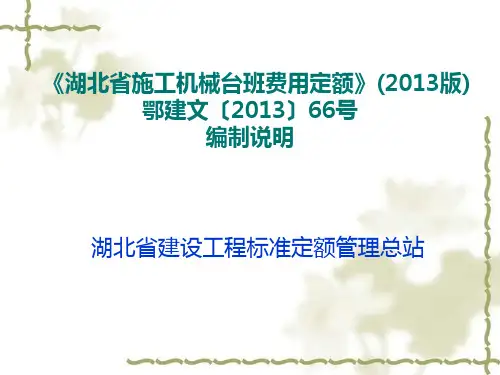 [湖北]2013版机械台班费用定额