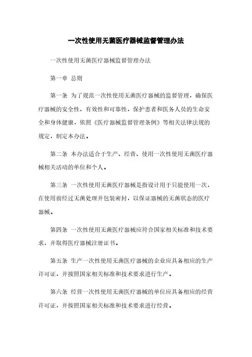 一次性使用无菌医疗器械监督管理办法