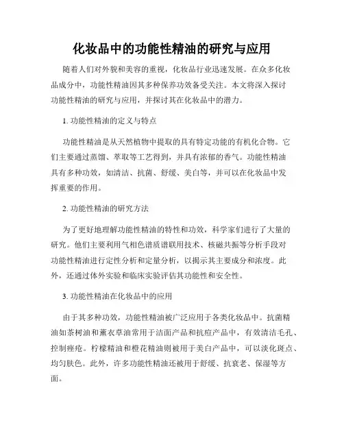 化妆品中的功能性精油的研究与应用