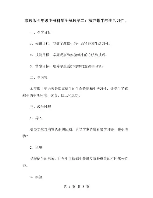 粤教版四年级下册科学全册教案二：探究蜗牛的生活习性